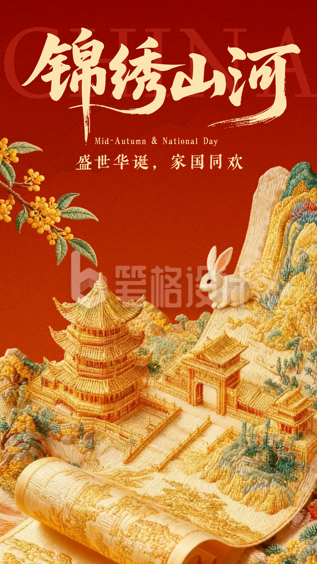 中秋国庆卷轴锦绣山河祝福海报