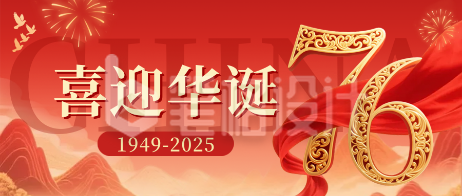 国庆节数字红绸祝福公众号首图