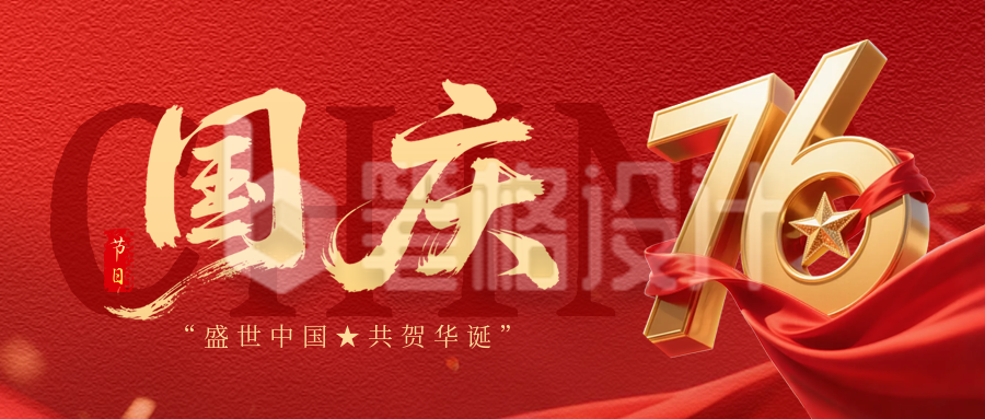 国庆节立体数字祝福公众号首图