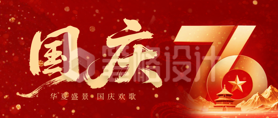 国庆节祝福宣传公众号首图