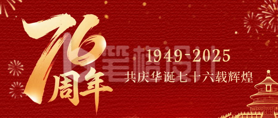 国庆节祝福宣传公众号首图