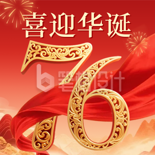 国庆节数字红绸祝福公众号次图