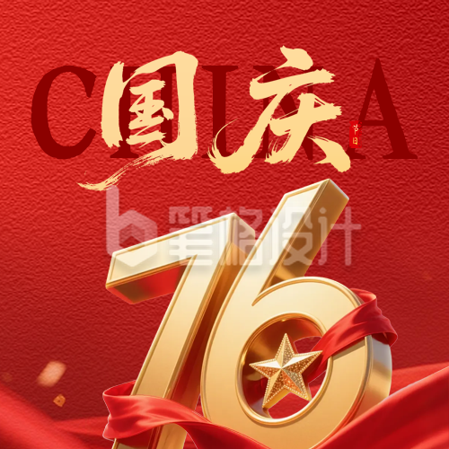 国庆节立体数字祝福公众号次图