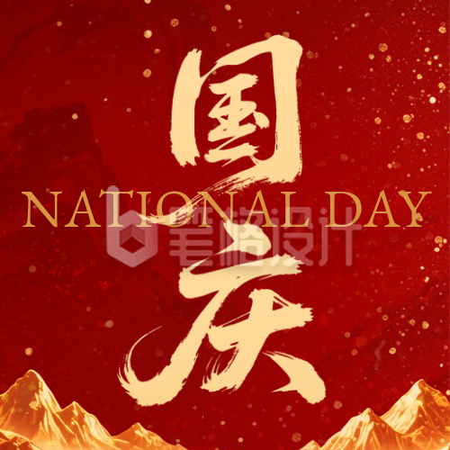 国庆节祝福宣传公众号次图