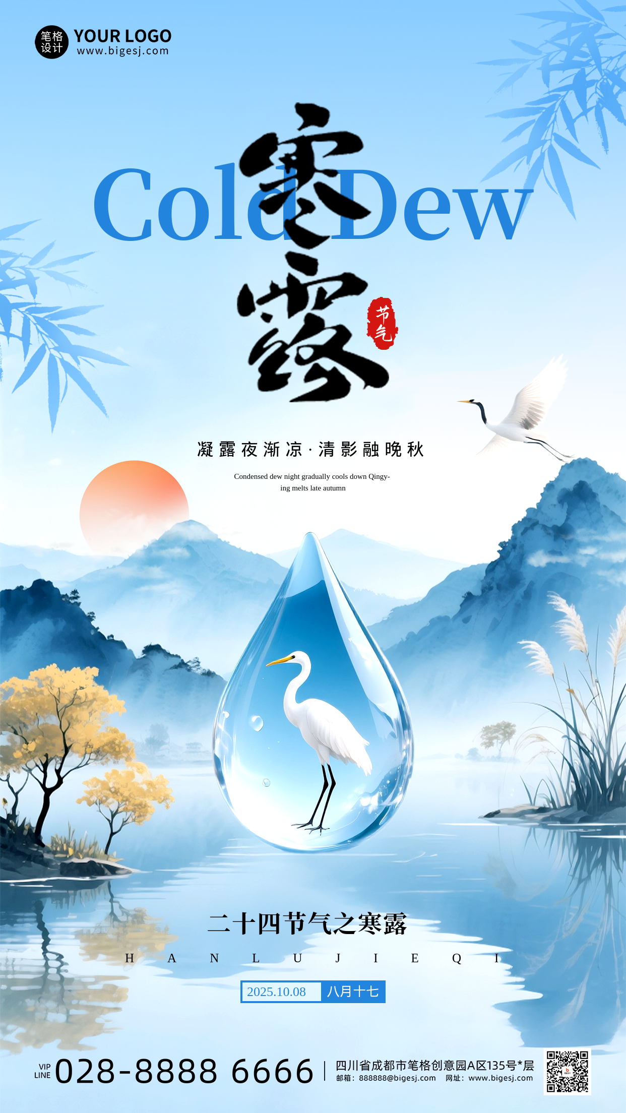 蓝色中国风寒露节气海报