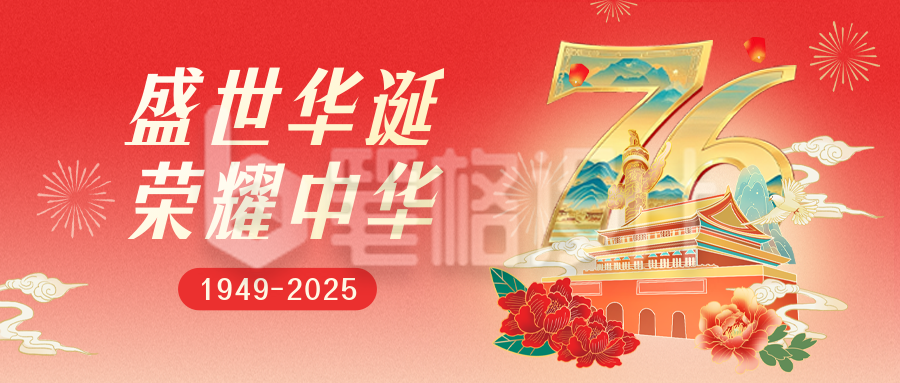 国庆节手绘国潮风公众号首图