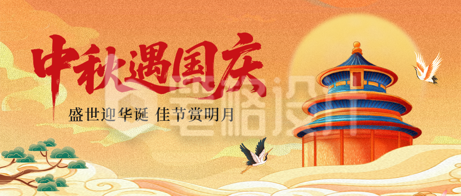 国庆中秋手绘祝福公众号首图