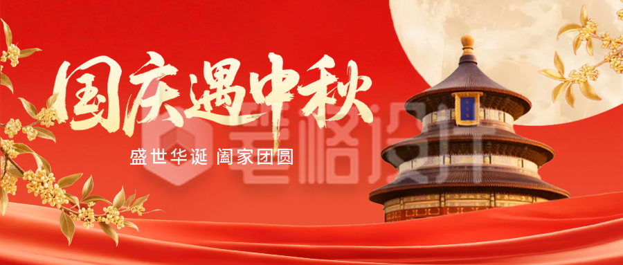 国庆中秋双节祝福公众号首图