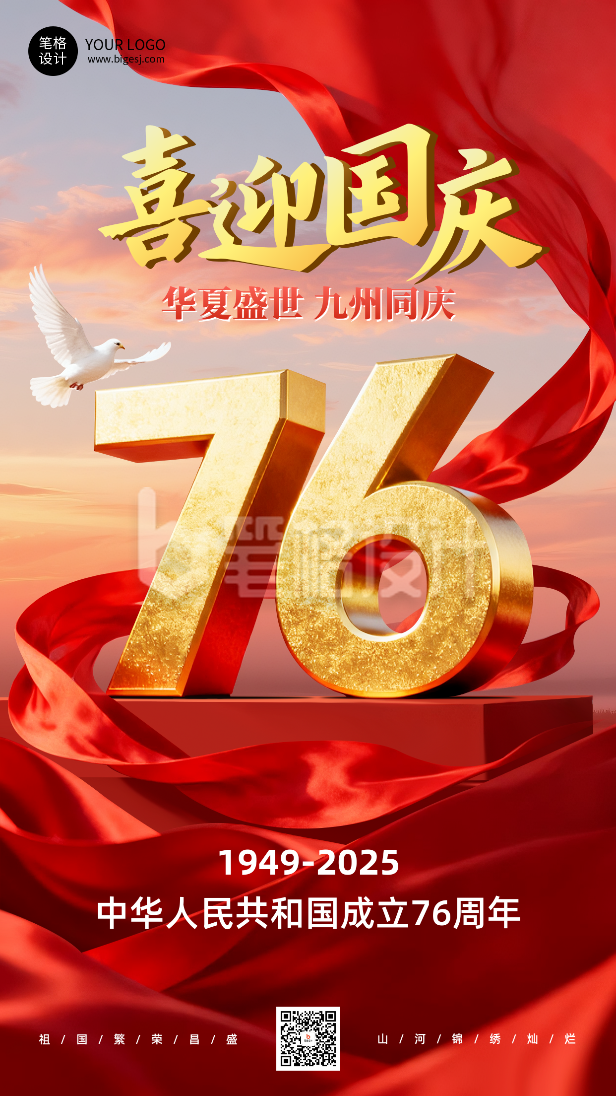 国庆节祝福宣传海报