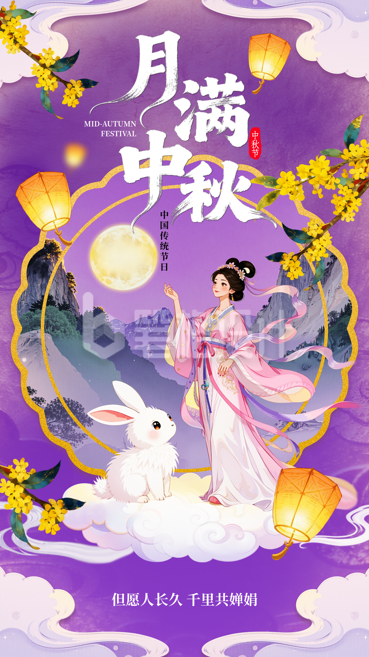 中秋节祝福宣传手机海报