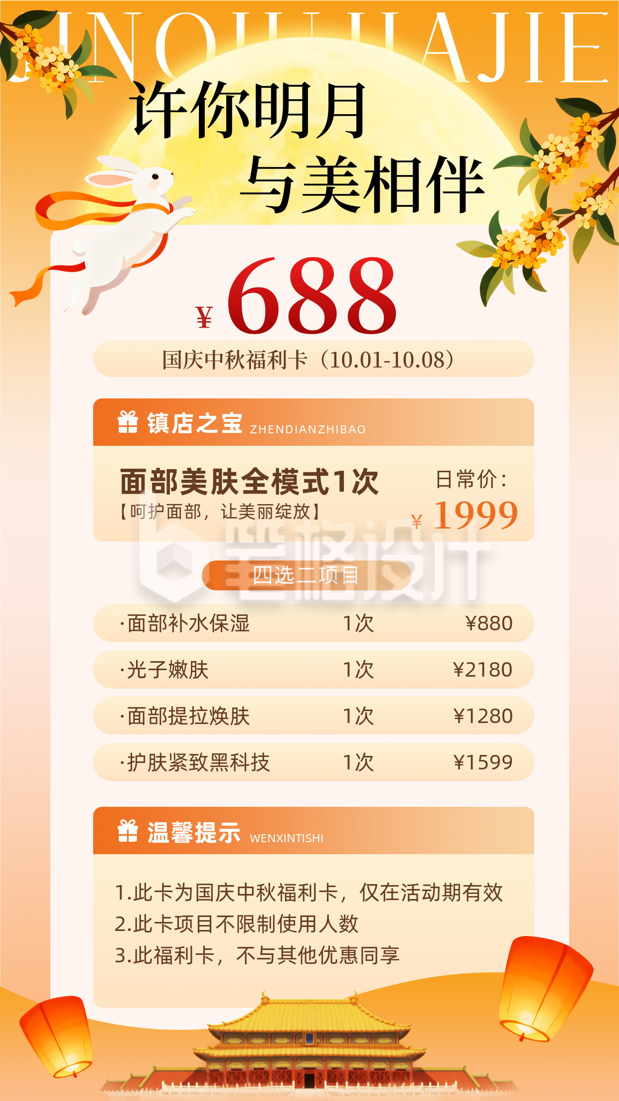 中秋国庆美肤活动节日促销宣传海报