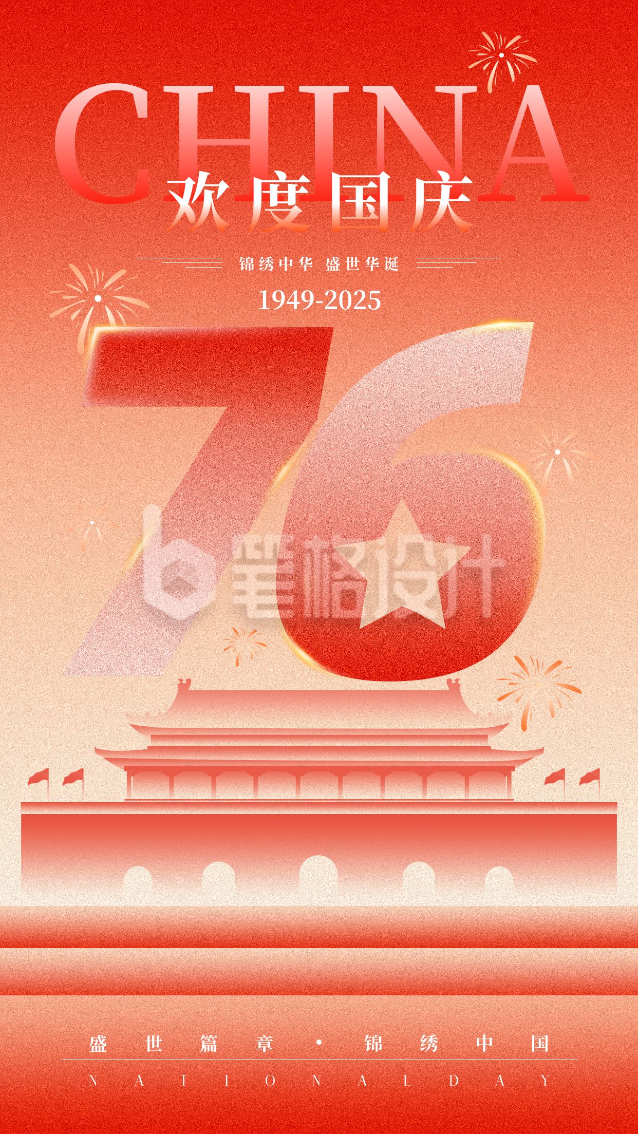 国庆节祝福宣传手机海报