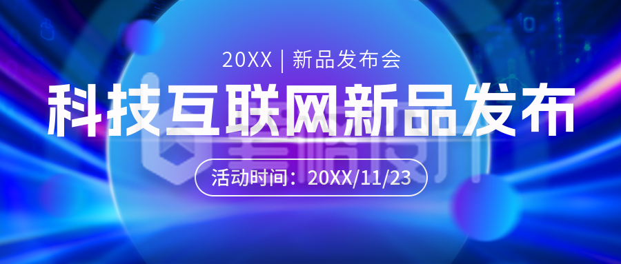 科技互联网发布会邀请宣传公众号首图 科技互联网发布会邀请宣传公众号首图