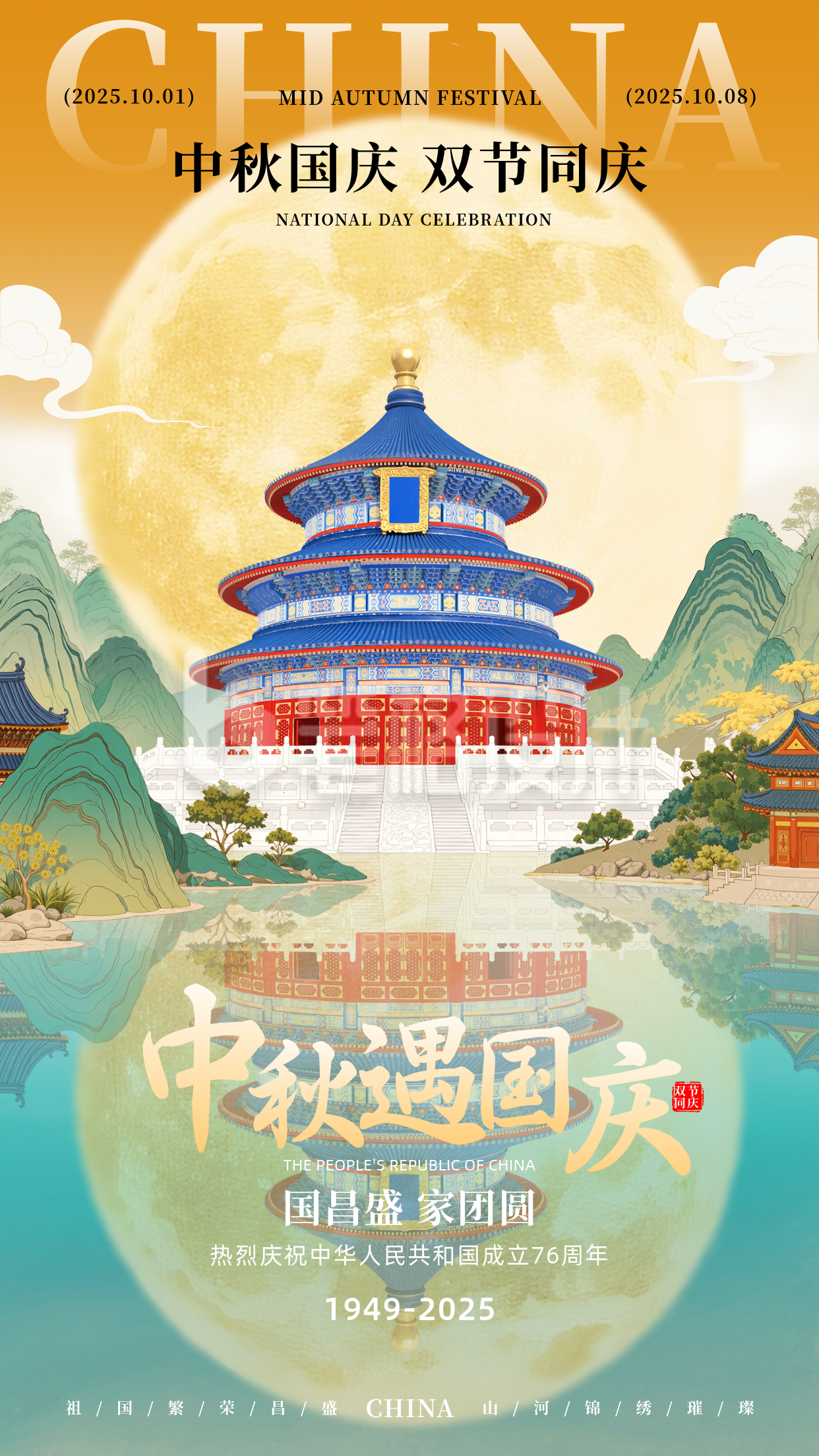 国庆中秋双节祝福手机宣传海报