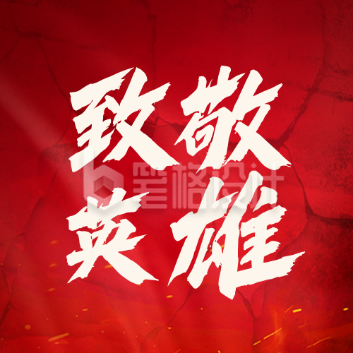 中国烈士纪念日雕塑宣传封面次图