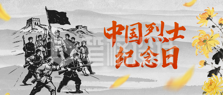 中国烈士纪念日手绘公众号首图