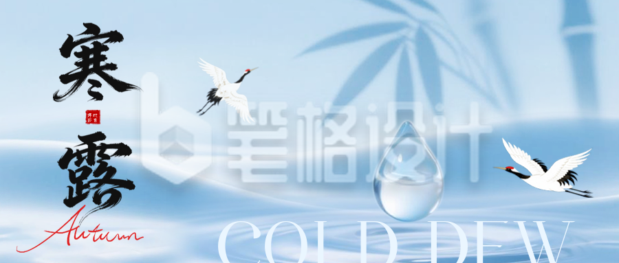 寒露节气祝福公众号首图