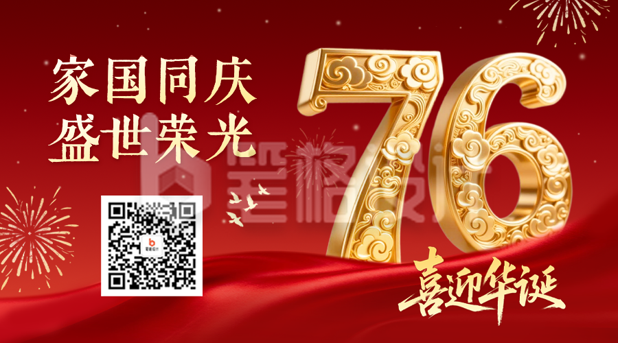 国庆节大气金色数字祝福二维码