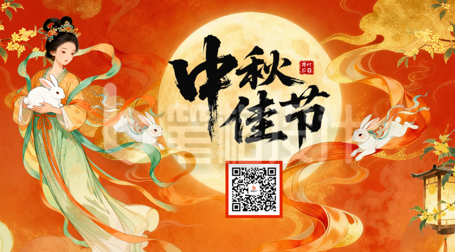 中秋节中国风祝福二维码