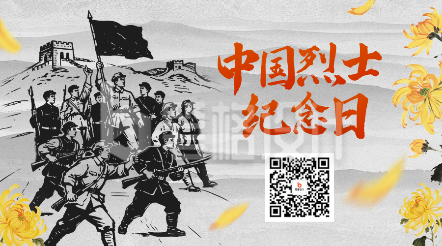 中国烈士纪念日手绘二维码