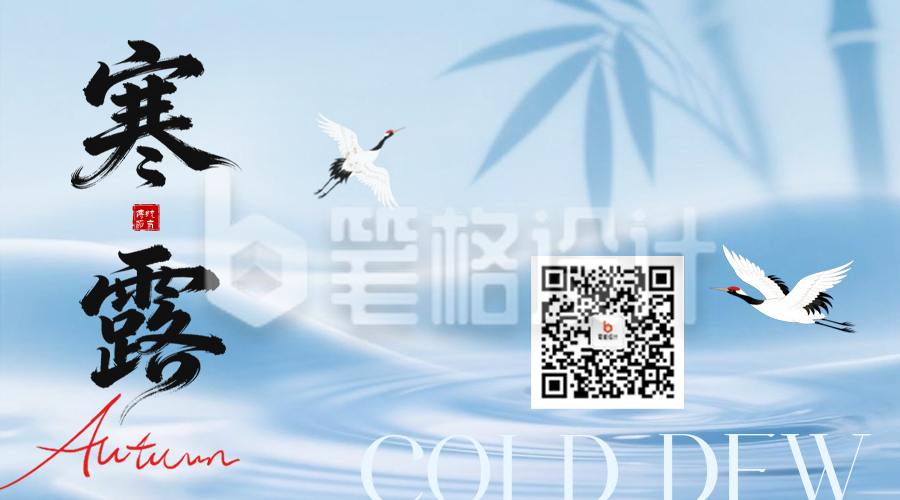 寒露节气祝福二维码