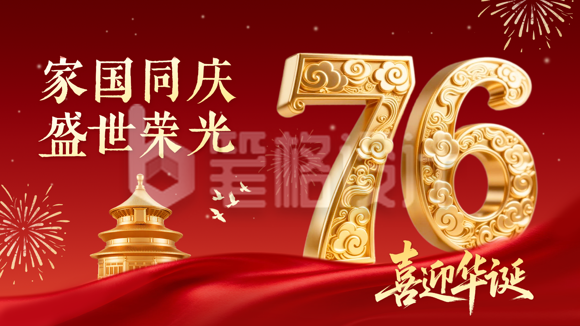 国庆节大气金色数字祝福横屏海报