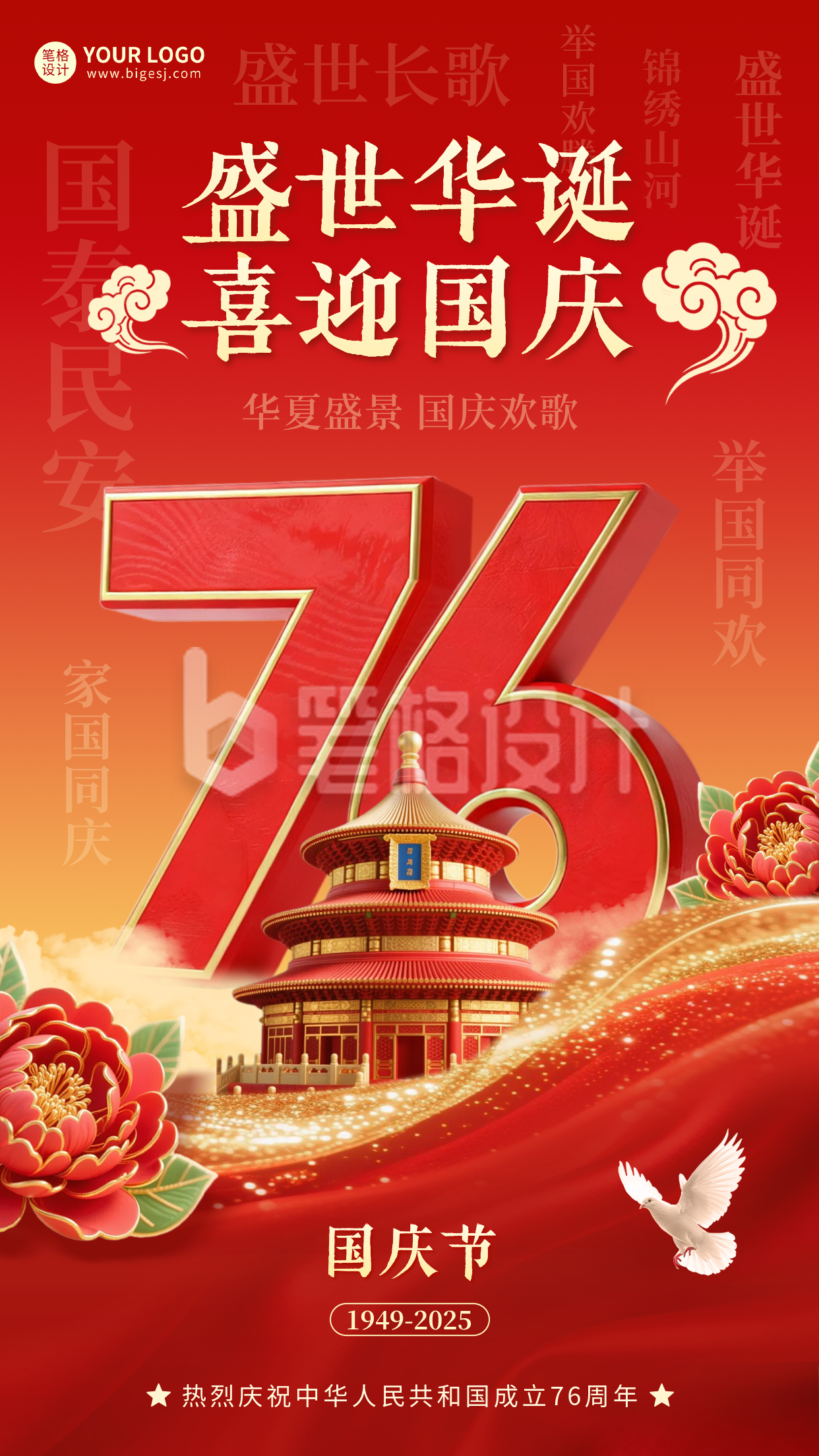 喜迎国庆大气3D祝福海报