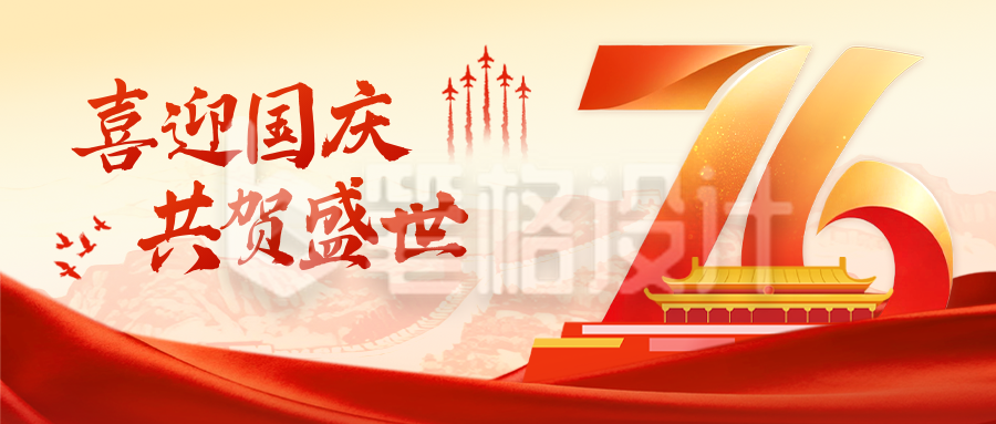 国庆节大气红金祝福公众号首图