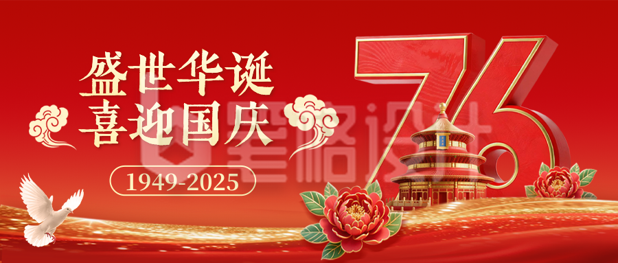 喜迎国庆大气3D祝福公众号首图