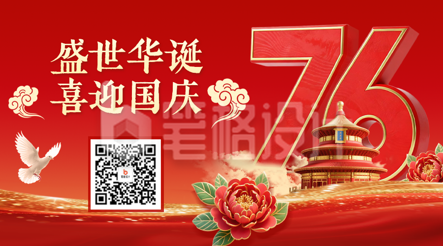 喜迎国庆大气3D祝福二维码