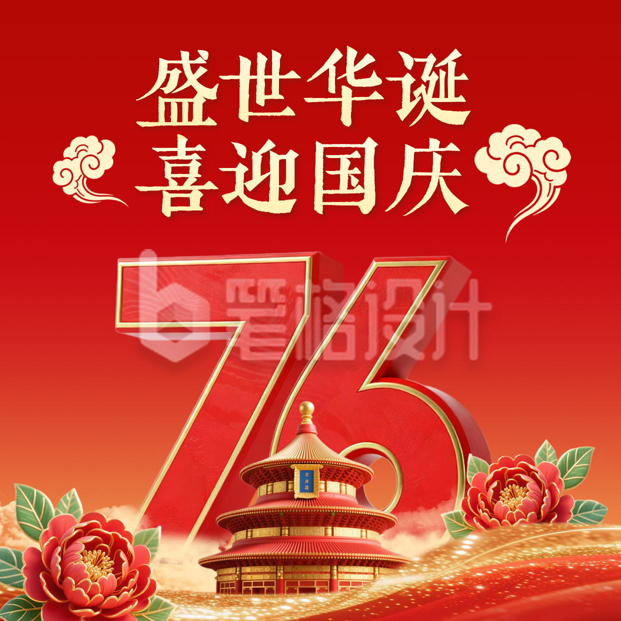 国庆节3D祝福方形海报