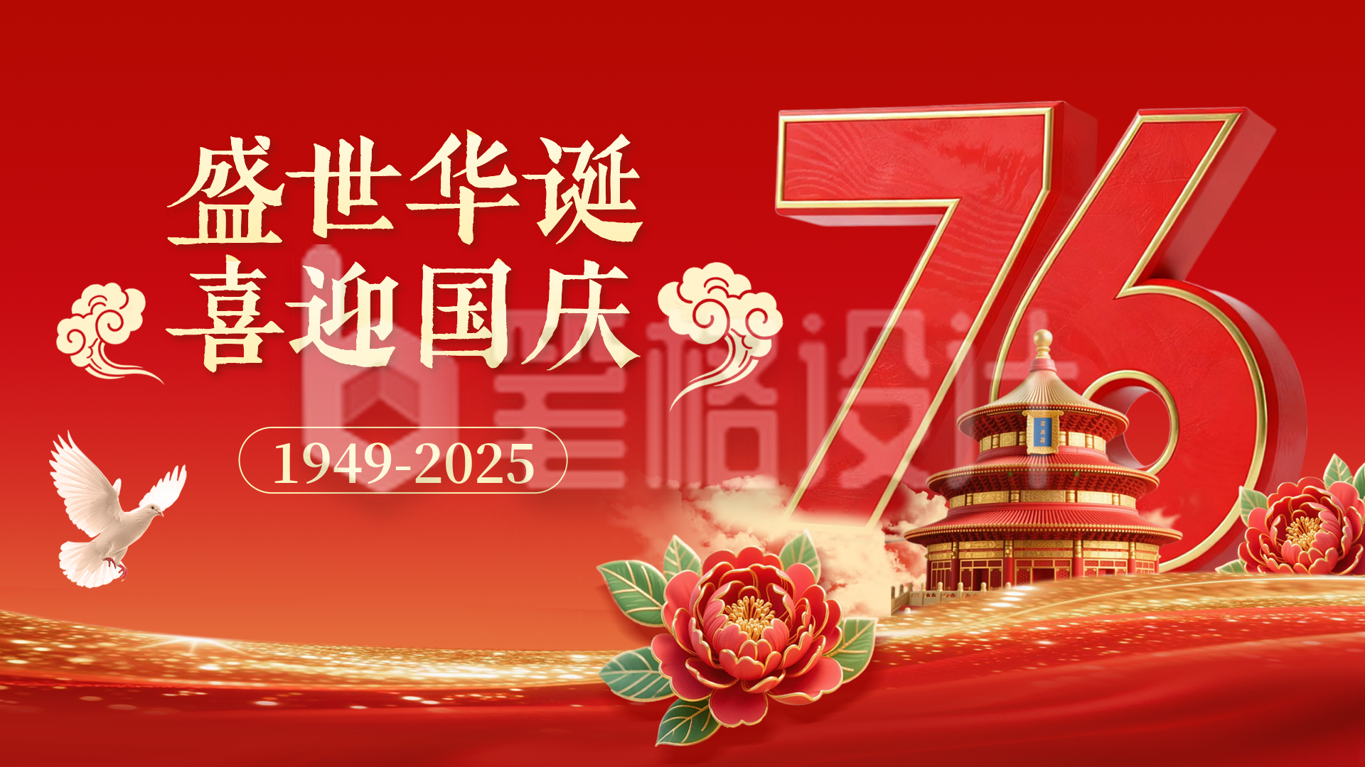 喜迎国庆大气3D祝福横屏海报