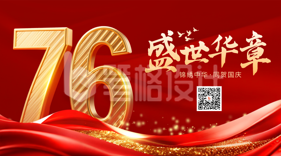 国庆节喜庆大气祝福宣传二维码