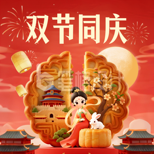 国庆中秋双节同庆喜庆祝福封面次图