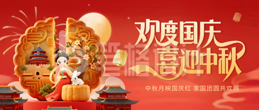国庆中秋双节同庆喜庆祝福封面首图