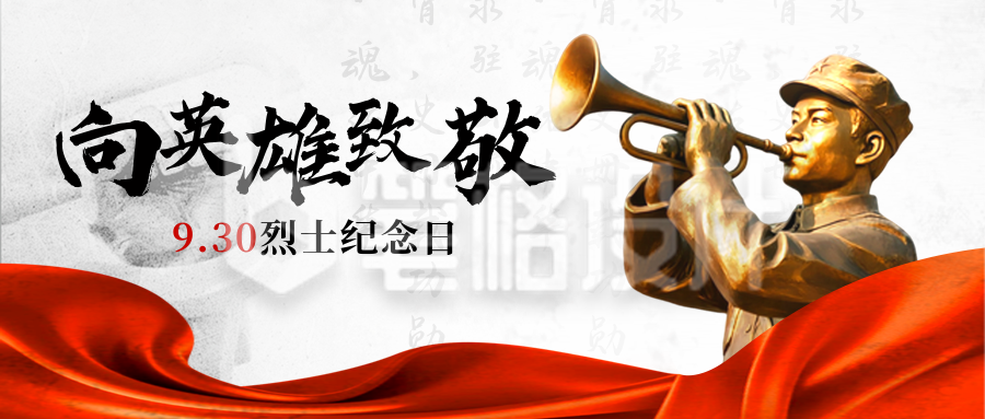 中国烈士纪念日宣传封面首图