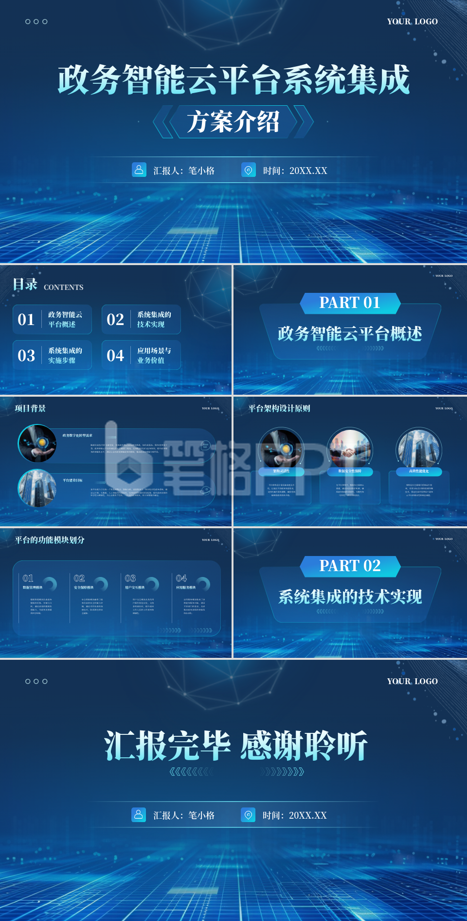 蓝色科技风政务智能云平台系统集成方案介绍PPT