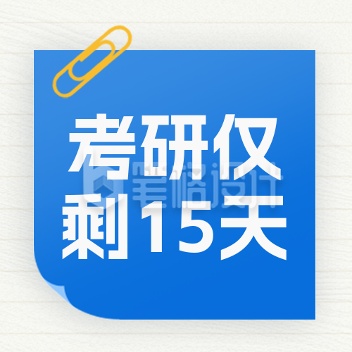 考研考试倒计时宣传封面次图