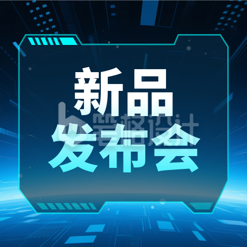 科技新品发布会邀请函宣传封面次图 科技新品发布会邀请函宣传封面次图