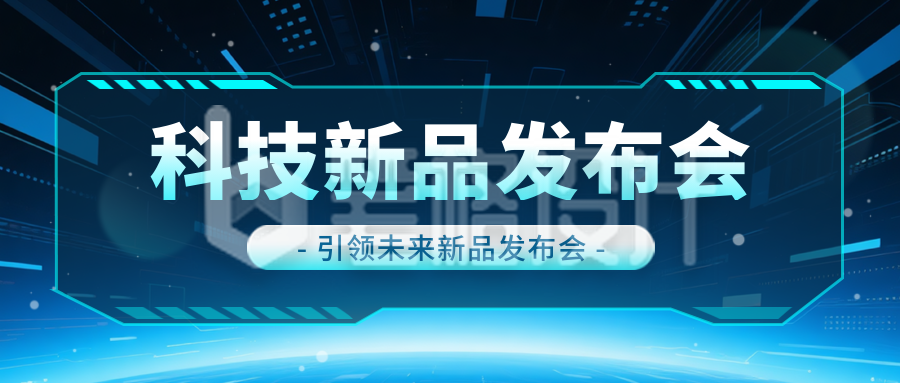 科技新品发布会邀请函宣传封面首图 科技新品发布会邀请函宣传封面首图