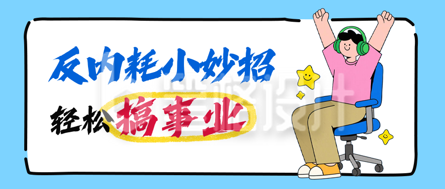 职场反内耗妙招分享公众号首图