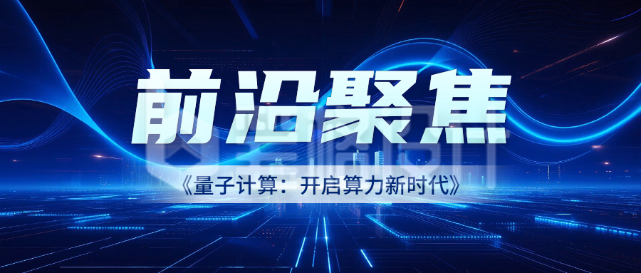 科技互联网活动宣传公众号首图