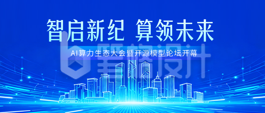 科技互联网会议活动宣传公众号首图 科技互联网会议活动宣传公众号首图