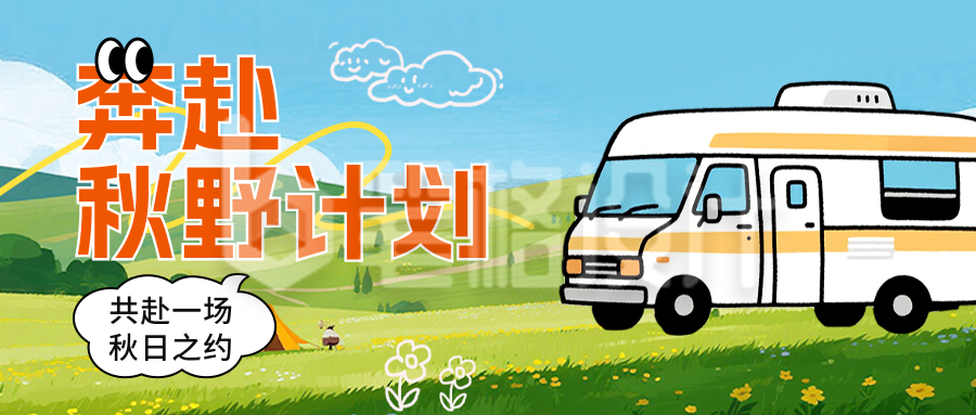 秋季旅游出行宣传公众号首图