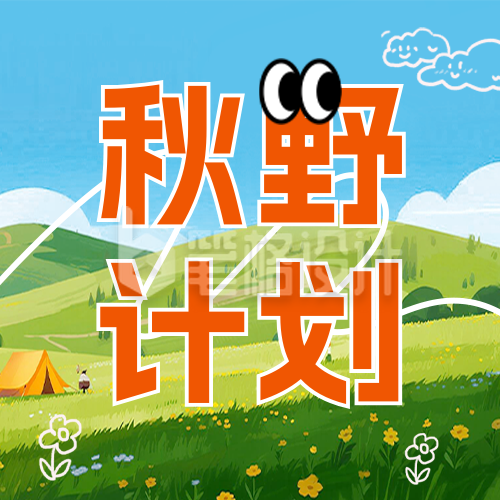 秋季旅游出行宣传公众号次图