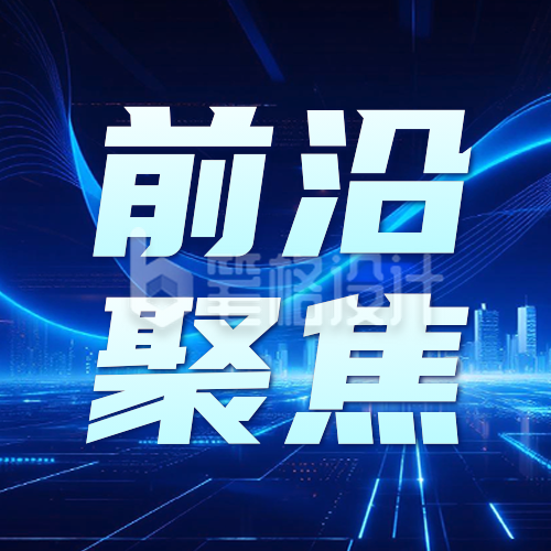 科技互联网活动宣传公众号次图