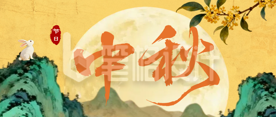 手绘中秋节节日祝福公众号首图