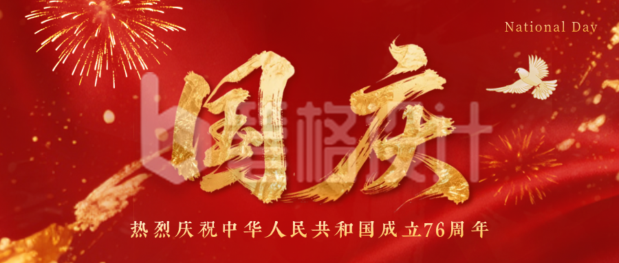 国庆节大气鎏金书法字祝福公众号首图