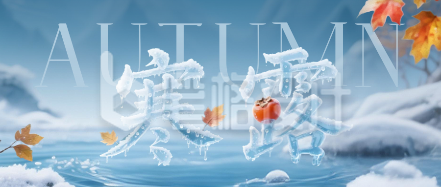 寒露节气文字祝福公众号首图