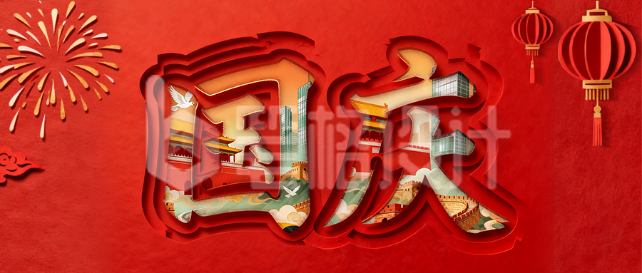 剪纸风国庆祝福公众号首图